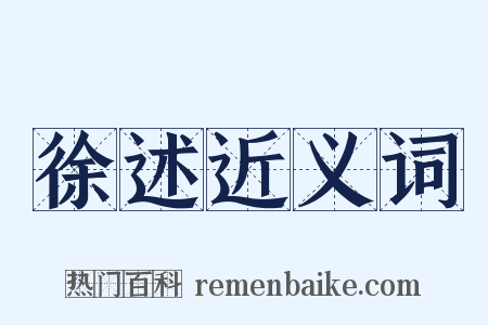 徐述近义词是什么意思的图片